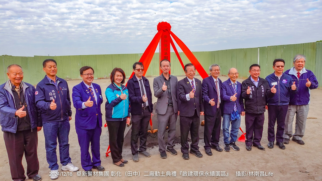 華新醫材在彰化田中啟動環保永續園區建設，亮點為全塑可回收口罩，象徵綠色經濟與全球永續願景。
