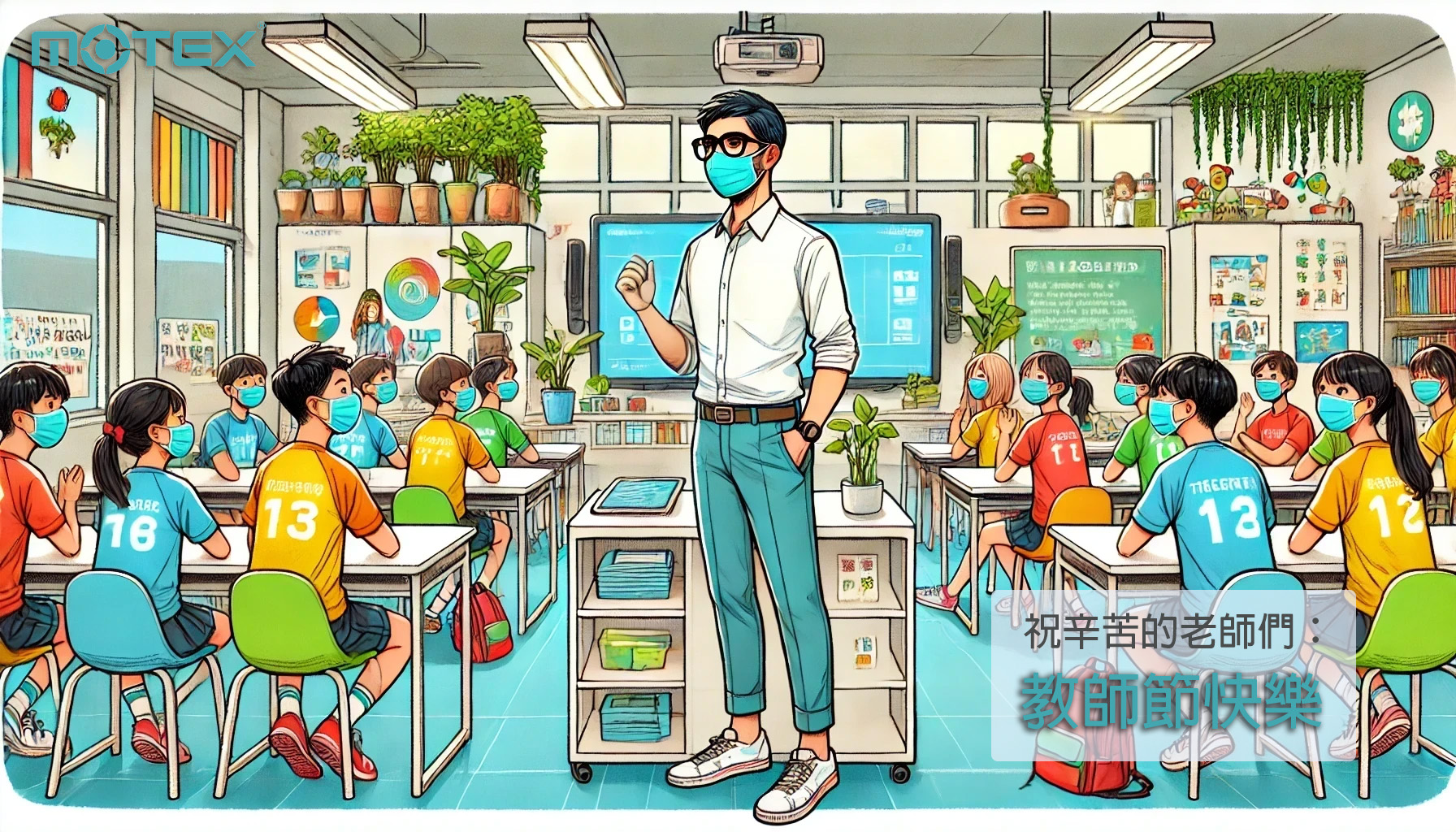 國際教師節快樂，教師帶領學生上課，傳遞知識與關懷。